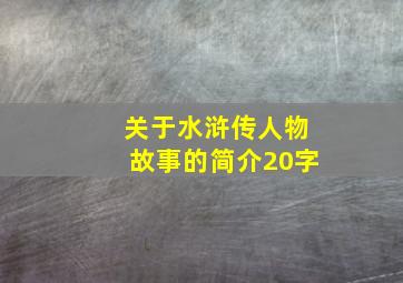 关于水浒传人物故事的简介20字