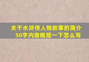 关于水浒传人物故事的简介50字内容概括一下怎么写