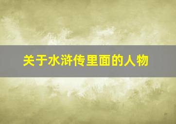 关于水浒传里面的人物