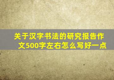 关于汉字书法的研究报告作文500字左右怎么写好一点