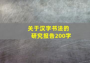 关于汉字书法的研究报告200字