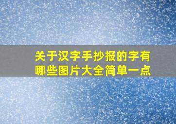 关于汉字手抄报的字有哪些图片大全简单一点