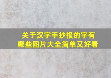 关于汉字手抄报的字有哪些图片大全简单又好看