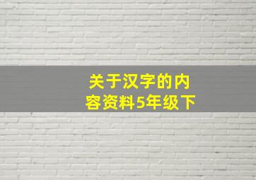 关于汉字的内容资料5年级下