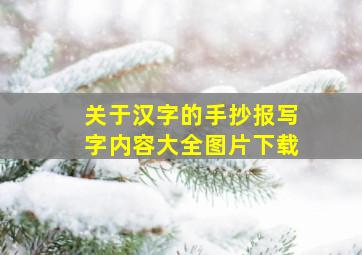 关于汉字的手抄报写字内容大全图片下载