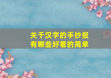 关于汉字的手抄报有哪些好看的简单