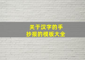 关于汉字的手抄报的模板大全