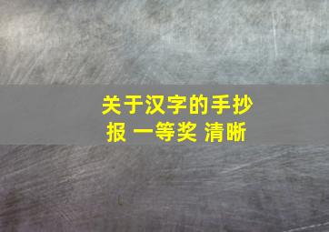 关于汉字的手抄报 一等奖 清晰