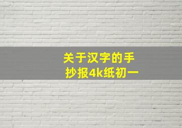 关于汉字的手抄报4k纸初一