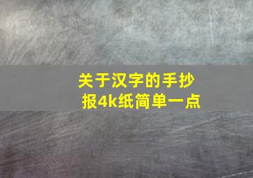 关于汉字的手抄报4k纸简单一点