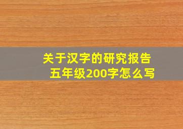 关于汉字的研究报告五年级200字怎么写