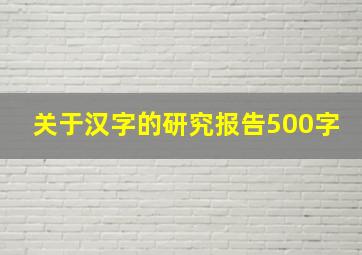 关于汉字的研究报告500字