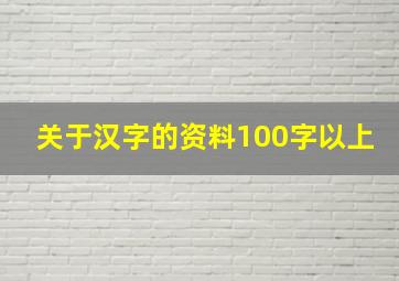 关于汉字的资料100字以上