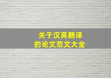 关于汉英翻译的论文范文大全