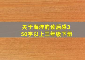 关于海洋的读后感350字以上三年级下册