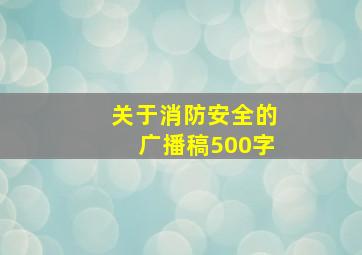 关于消防安全的广播稿500字