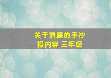 关于清廉的手抄报内容 三年级