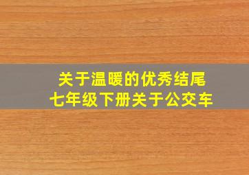 关于温暖的优秀结尾七年级下册关于公交车