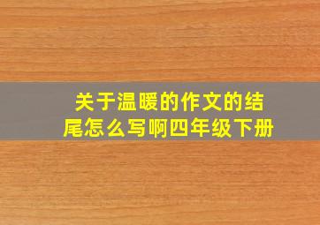 关于温暖的作文的结尾怎么写啊四年级下册