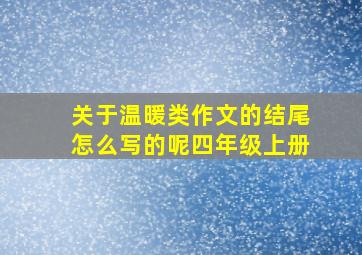 关于温暖类作文的结尾怎么写的呢四年级上册