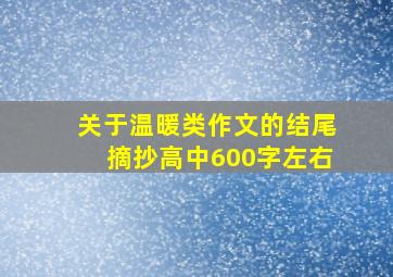 关于温暖类作文的结尾摘抄高中600字左右