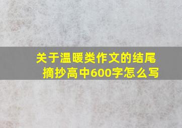 关于温暖类作文的结尾摘抄高中600字怎么写