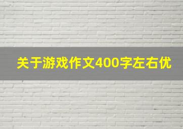 关于游戏作文400字左右优