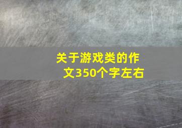 关于游戏类的作文350个字左右