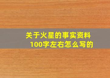 关于火星的事实资料100字左右怎么写的