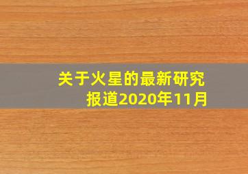 关于火星的最新研究报道2020年11月