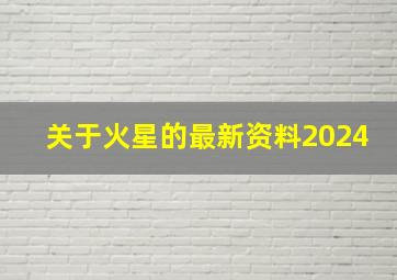 关于火星的最新资料2024