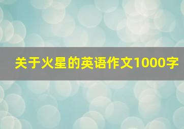 关于火星的英语作文1000字