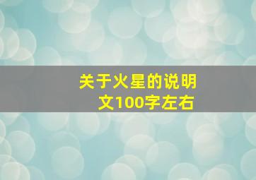 关于火星的说明文100字左右