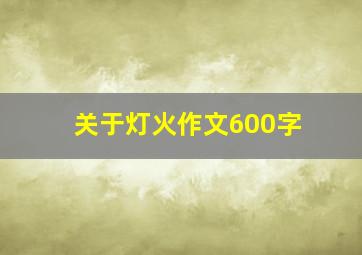 关于灯火作文600字