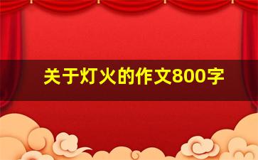 关于灯火的作文800字