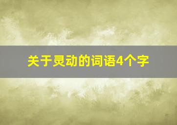 关于灵动的词语4个字