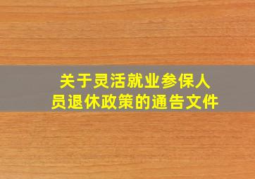 关于灵活就业参保人员退休政策的通告文件