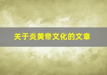 关于炎黄帝文化的文章