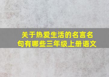 关于热爱生活的名言名句有哪些三年级上册语文