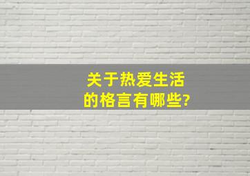 关于热爱生活的格言有哪些?