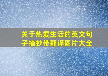 关于热爱生活的英文句子摘抄带翻译图片大全