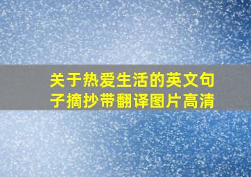 关于热爱生活的英文句子摘抄带翻译图片高清