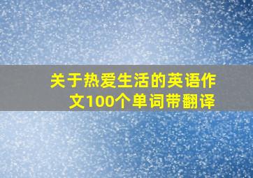 关于热爱生活的英语作文100个单词带翻译