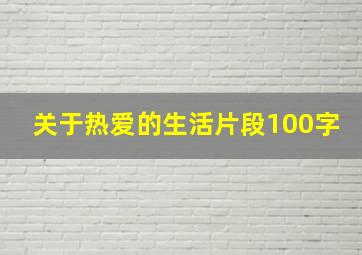 关于热爱的生活片段100字