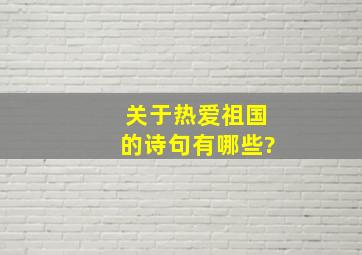 关于热爱祖国的诗句有哪些?