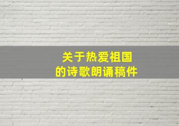 关于热爱祖国的诗歌朗诵稿件