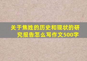 关于焦姓的历史和现状的研究报告怎么写作文500字