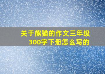 关于熊猫的作文三年级300字下册怎么写的