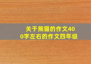 关于熊猫的作文400字左右的作文四年级