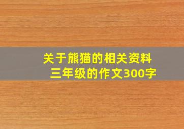 关于熊猫的相关资料三年级的作文300字